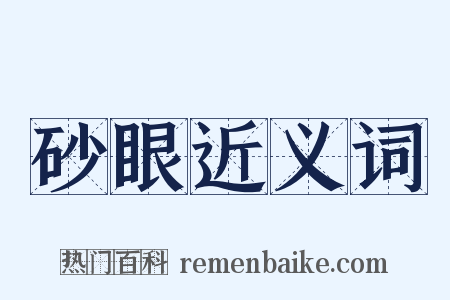 砂眼近义词是什么意思的图片
